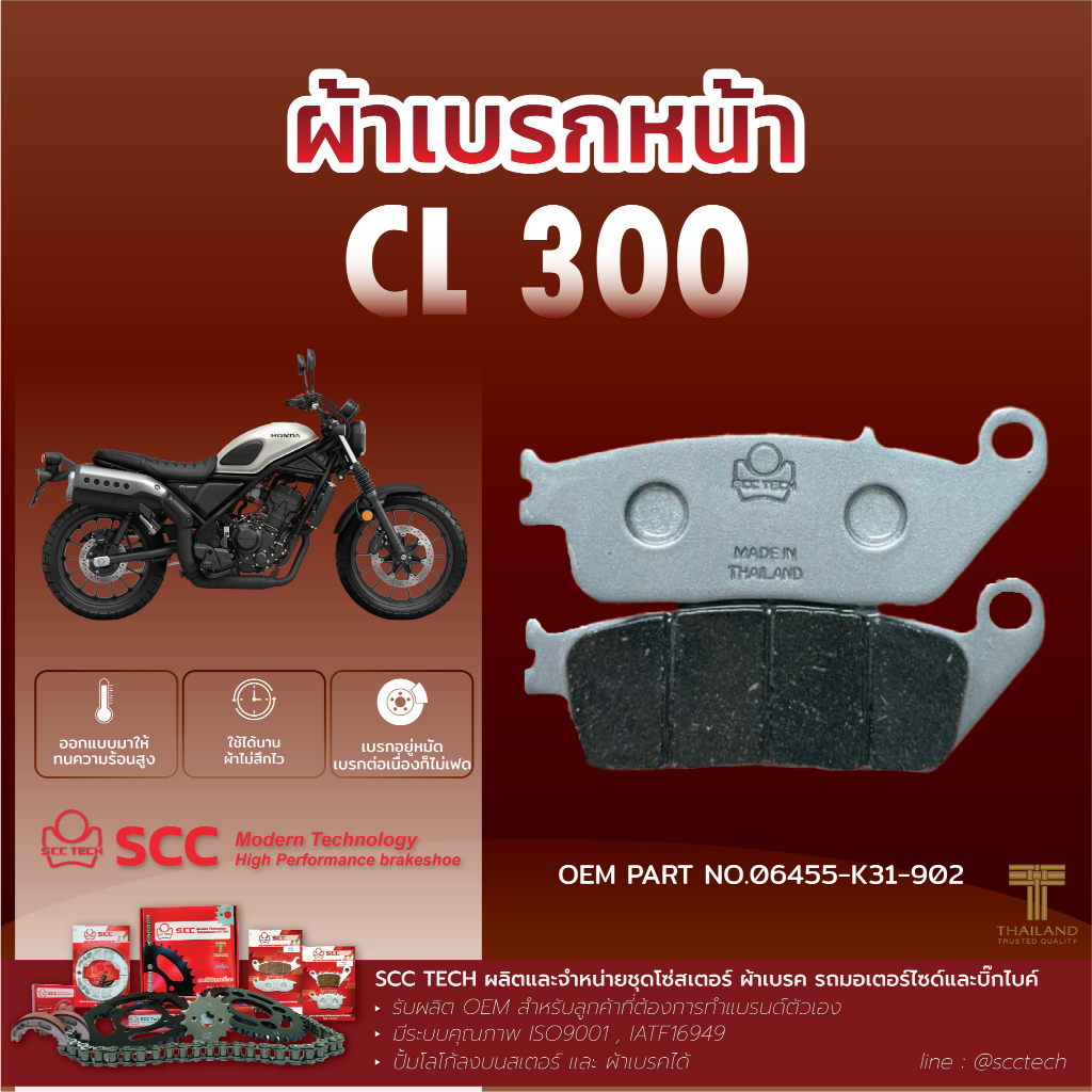 SCC ผ้าเบรก CL300  ดิสเบรกหน้า