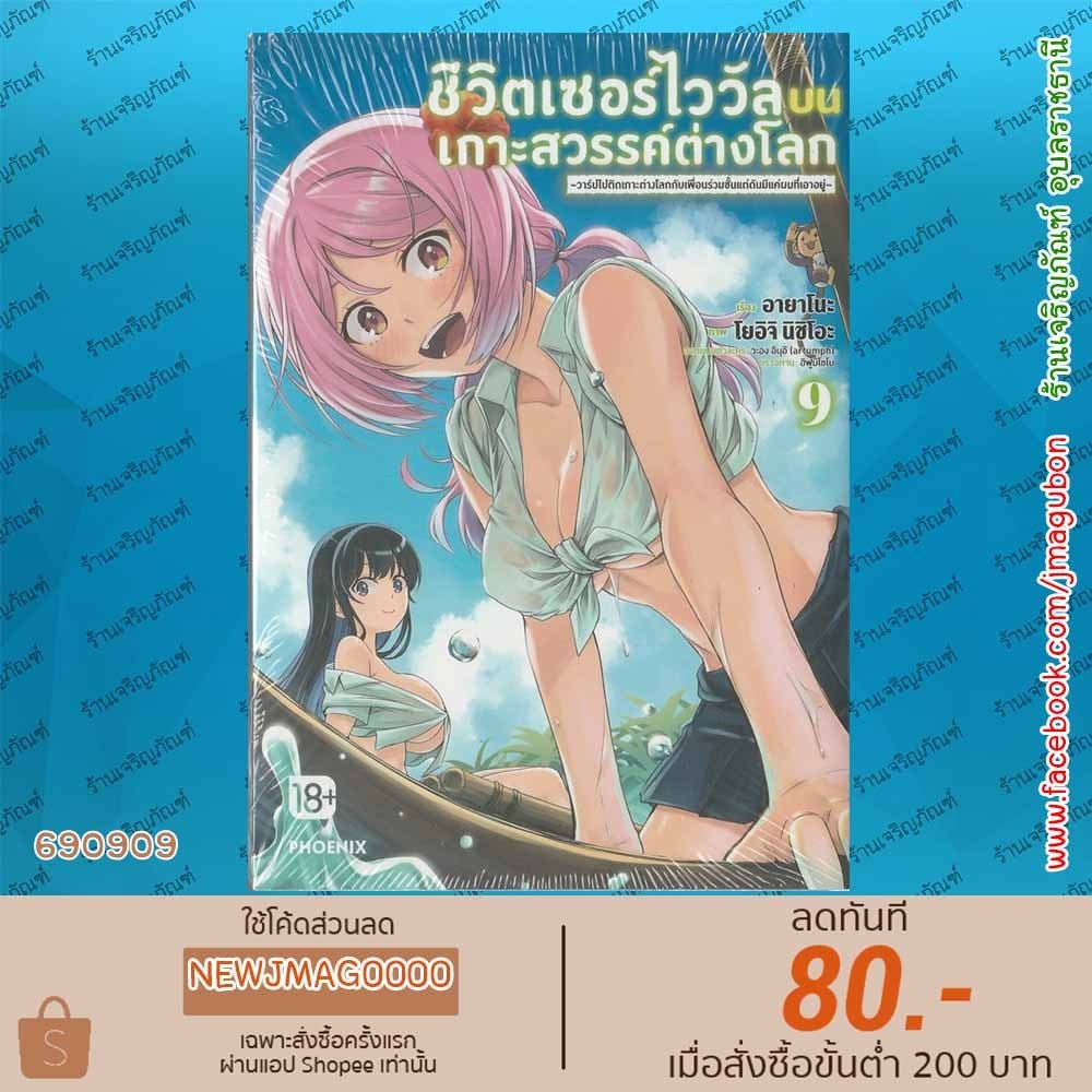 PHN หนังสือการ์ตูน ชีวิตเซอร์ไววัลบนเกาะสวรรค์ต่างโลก เล่ม 1-8 Isekai Yurutto Survival Seikatsu 6909