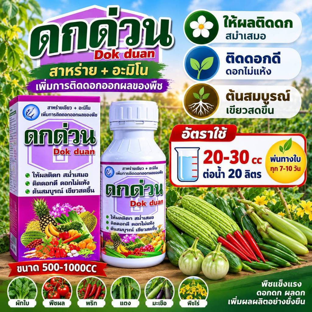 ฮอร์โมนดกด่วน สำหรับพืชผัก ขนาด 500-1000cc