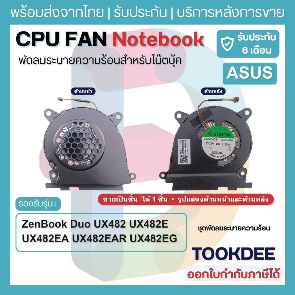 F076 🌀 พัดลมโน๊ตบุ๊ค CPU/GPU Fan Asus ZenBook Duo UX482 UX482E UX482EA UX482EAR UX482EG UX482EGR UX4
