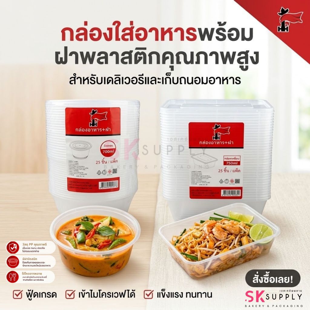 กล่องข้าวสี่เหลี่ยม/ถ้วยกลม พร้อมฝา แพ็ค/25ชุด หัวซื่อ 15453/15454/15455/15456