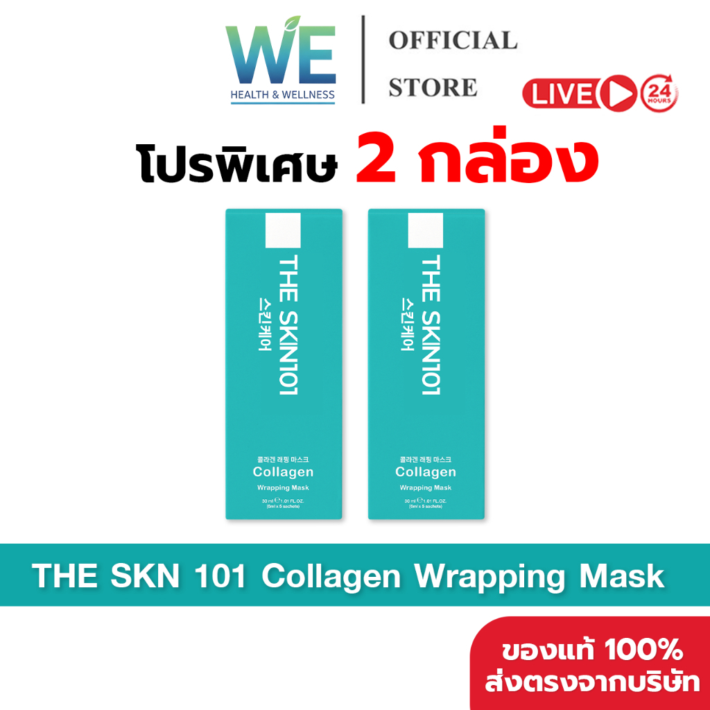 [2 กล่อง พร้อมส่ง] The SKN 101 Collagen Wrapping Mask - มาส์กผิวดารา มาส์กฟิล์ม (1 กล่องบรรจุ 5 ซอง)