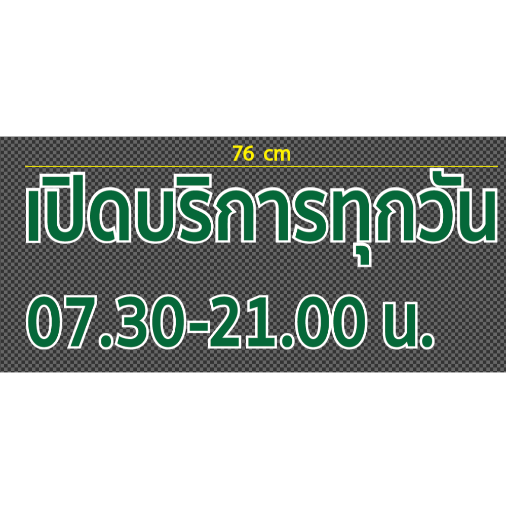 สติกเกอร์ ตัด ไดคัท เขียวขอบขาว คำว่า เปิดบริการทุกวัน 07.30-21.00 น แบบและขนาดตามภาพตัวอย่าง เป็น PVC กันน้ำ ทนแดด