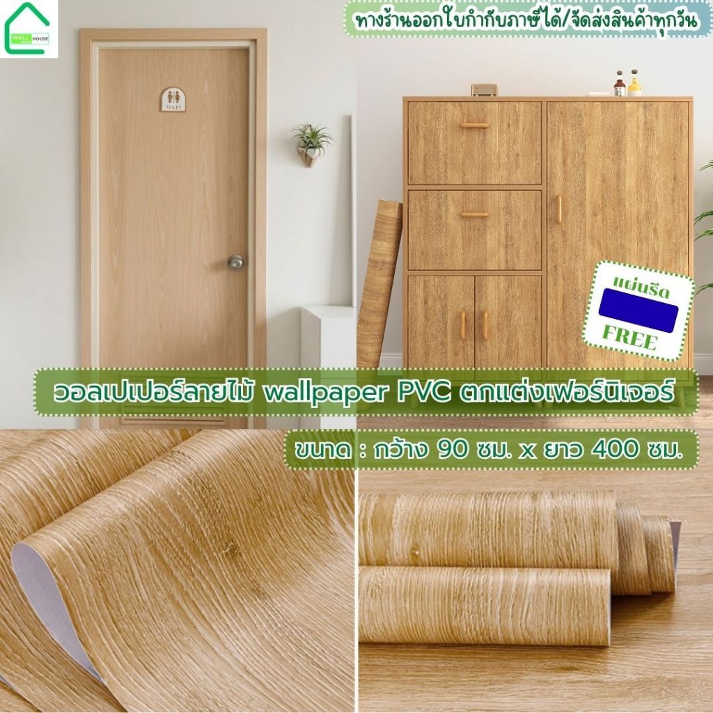 สติ๊กเกอร์ลายไม้ติดเฟอร์นิเจอร์ 90ซม.x400ซม.มีกาวในตัว ติดโต๊ะ วอลเปเปอร์ติดตู้ ติดประตู กันน้ำเช็ดค