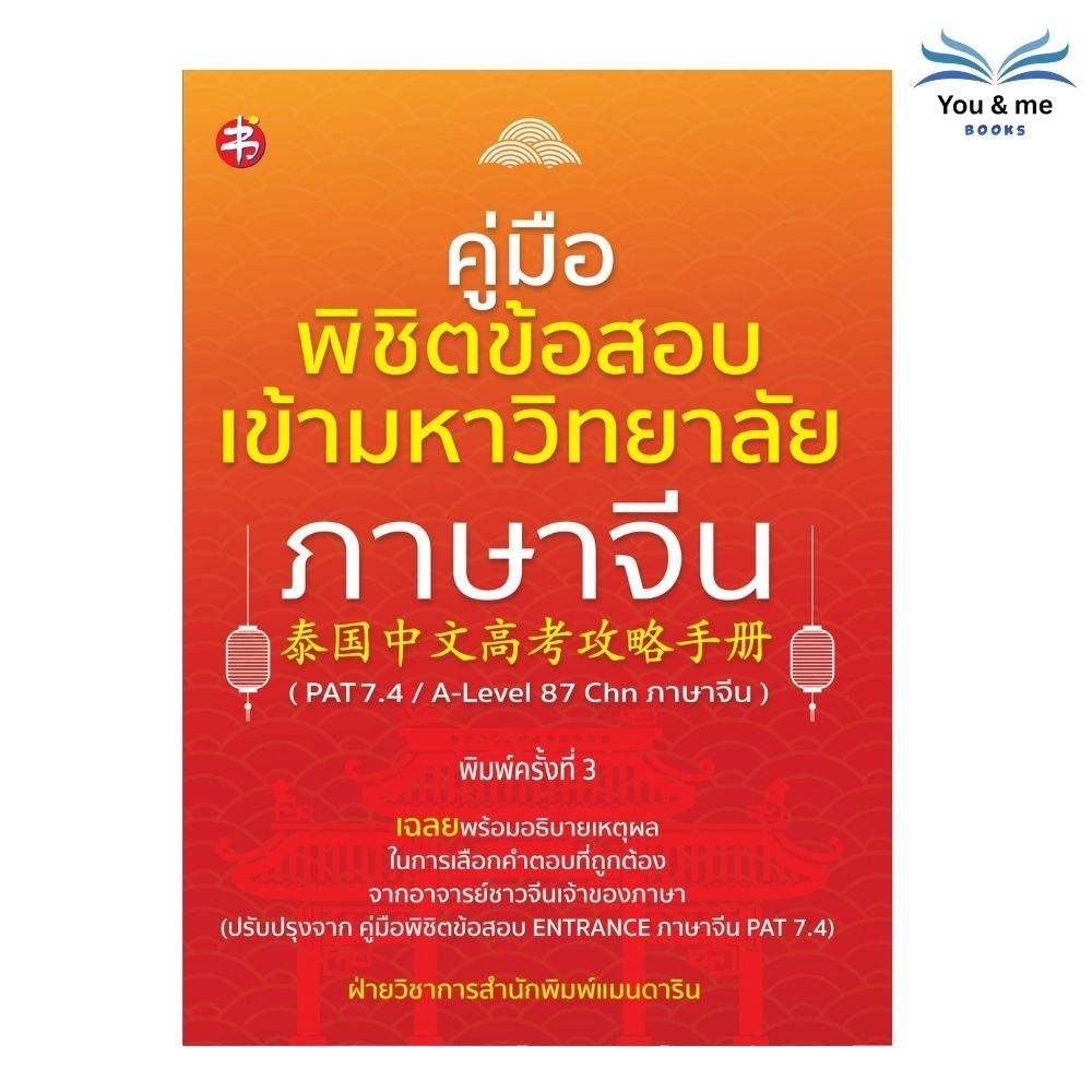 You & me Books หนังสือ คู่มือพิชิตข้อสอบเข้ามหาวิทยาลัยภาษาจีน (PAT 7.4/A-Level 87 Chn ภาษาจีน) พิมพ