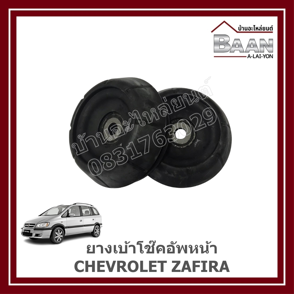 ยางเบ้าโช๊คอัพหน้า CHEVROLET ZAFIRA ราคา/คู่