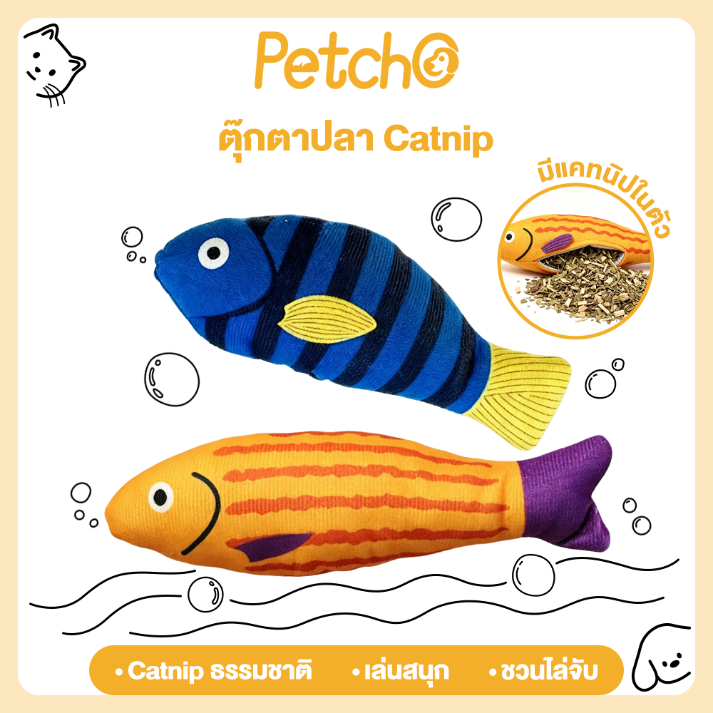 Petcho ตุ๊กตาปลา Catnip ของเล่นแมว ปลาแคทนิป ตุ๊กตาแมวกัดเล่น ของเล่นแมวแก้เบื่อ แมวคาบเล่น