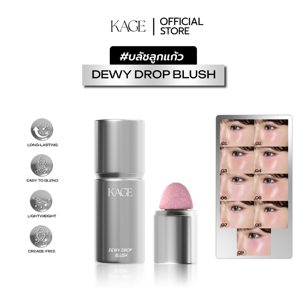 บลัชลูกแก้ว KAGE DEWY DROP BLUSH | บลัชเนื้อน้ำ บลัชออนลิควิด เนื้อบางเบา เกลี่ยง่าย สีชัด ติดทน ไม่เป็นคราบ ฟินิชฉ่ำโกล