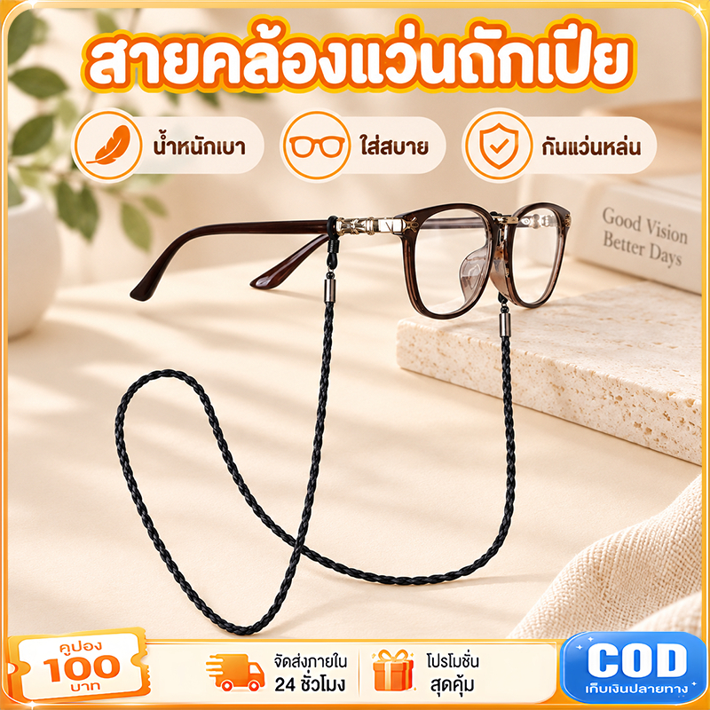 สายคล้องแว่น สายถักคล้องแว่น เชือกถักน้ำหนักเบา แข็งแรง ไม่หลุดง่าย เหมาะอ่านหนังสือ ทำงาน เดินทาง