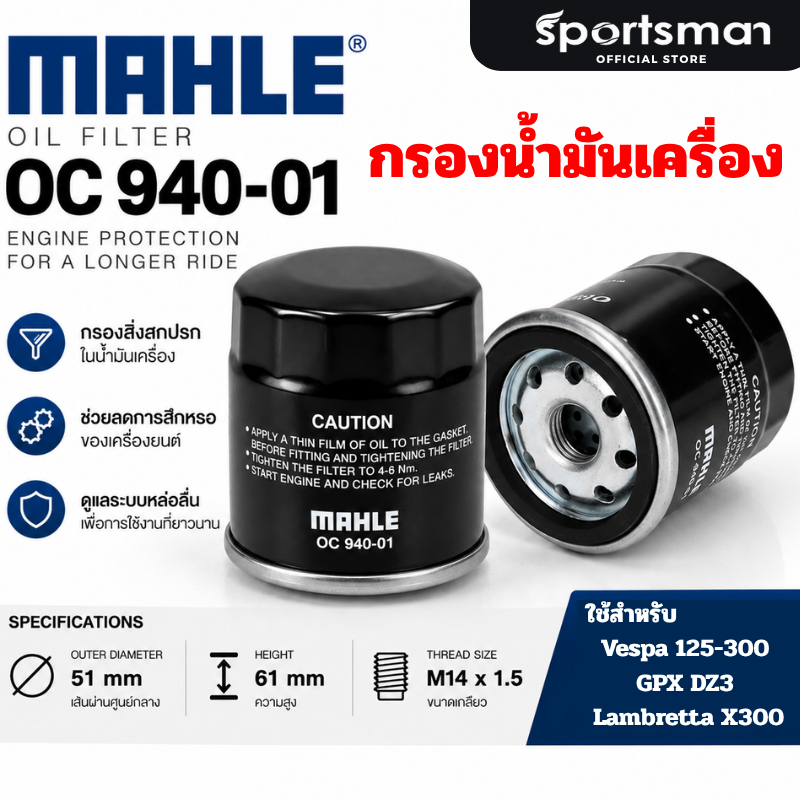 กรองน้ำมันเครื่อง MAHLE OC 940-01 สำหรับ Vespa 125-300 / GPX DZ3 / Lambretta X300