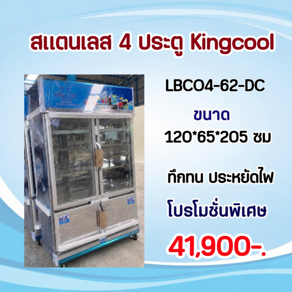 ตู้แช่สแตนเลส 4ประตูเดินท่อ ยี่ห้อทนทานที่สุด เย็นเร็ว ประหยัดไฟ