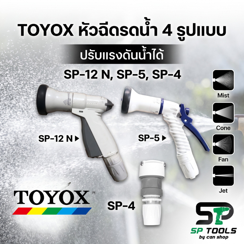 TOYOX หัวฉีดรดน้ำ 4 รูปแบบ ปรับแรงดันน้ำได้ รุ่น SP-12 N , SP-5 , SP-4
