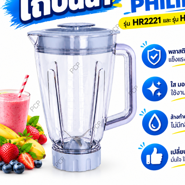 โถปั่นน้ำ Philips HR2221, HR2223, HR2225 อะไหล่เครื่องปั่น พลาสติก ตรงรุ่น พร้อมส่ง