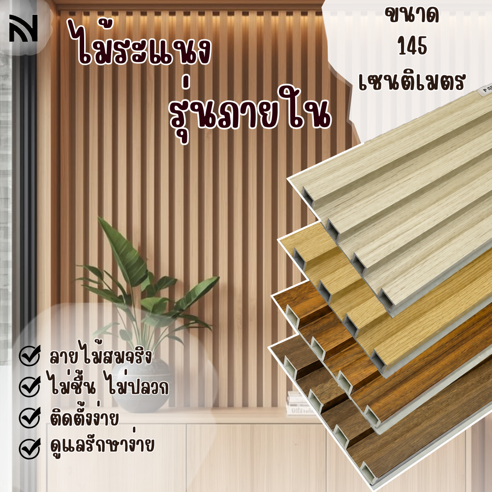 【พร้อมส่ง 1.45ม】ไม้ระแนง ไม้เทียมตกแต่งผนัง ติดตั้งง่าย ผนังตกแต่ง อุปกรณ์ตกแต่งบ้าน __Buildmaster