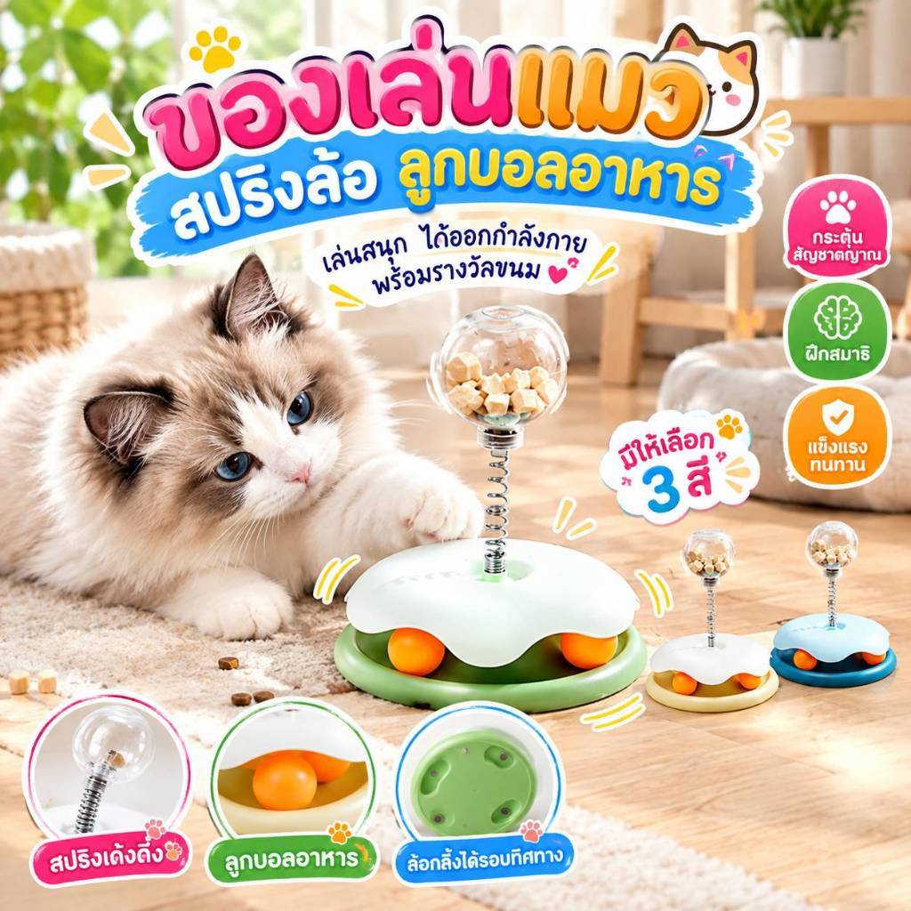 Boqi Factory ของเล่นแมว สปริงล่อแมว  ลูกบอลอาหาร  ของเล่นพร้อมที่ใส่อาหาร ช่องใส่อาหารอุปกรณ์ใส่อาหาร YC019