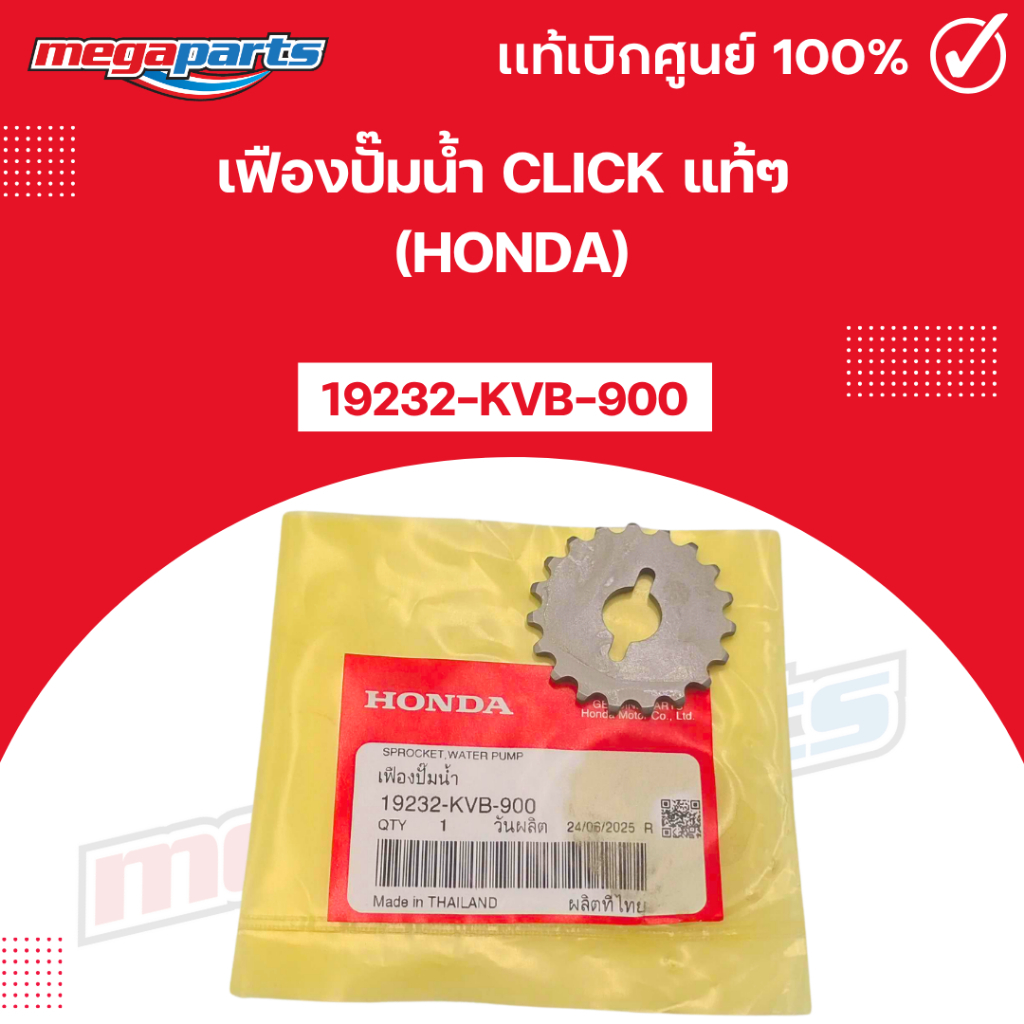 เฟืองปั๊มน้ำ คลิก CLICK  [19232-KVB-900] แท้เบิกศูนย์ฮอนด้า (Megaparts Store)