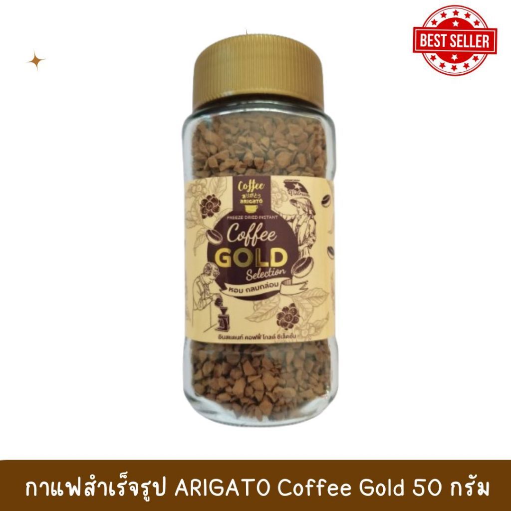 1 ขวดเล็ก กาแฟสำเร็จรูป ชนิดฟรีซดราย Arigato Coffee Gold Selection 50 กรัม อาริกาโตะ