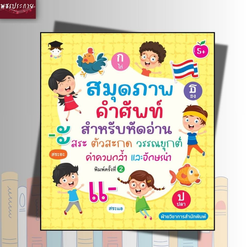 *(n) หนังสือเด็ก สมุดภาพคำศัพท์สำหรับหัดอ่าน สระ ตัวสะกด วรรณยุกต์ คำควบกล้ำและอักษรนำ (พิมพ์ครั้งที