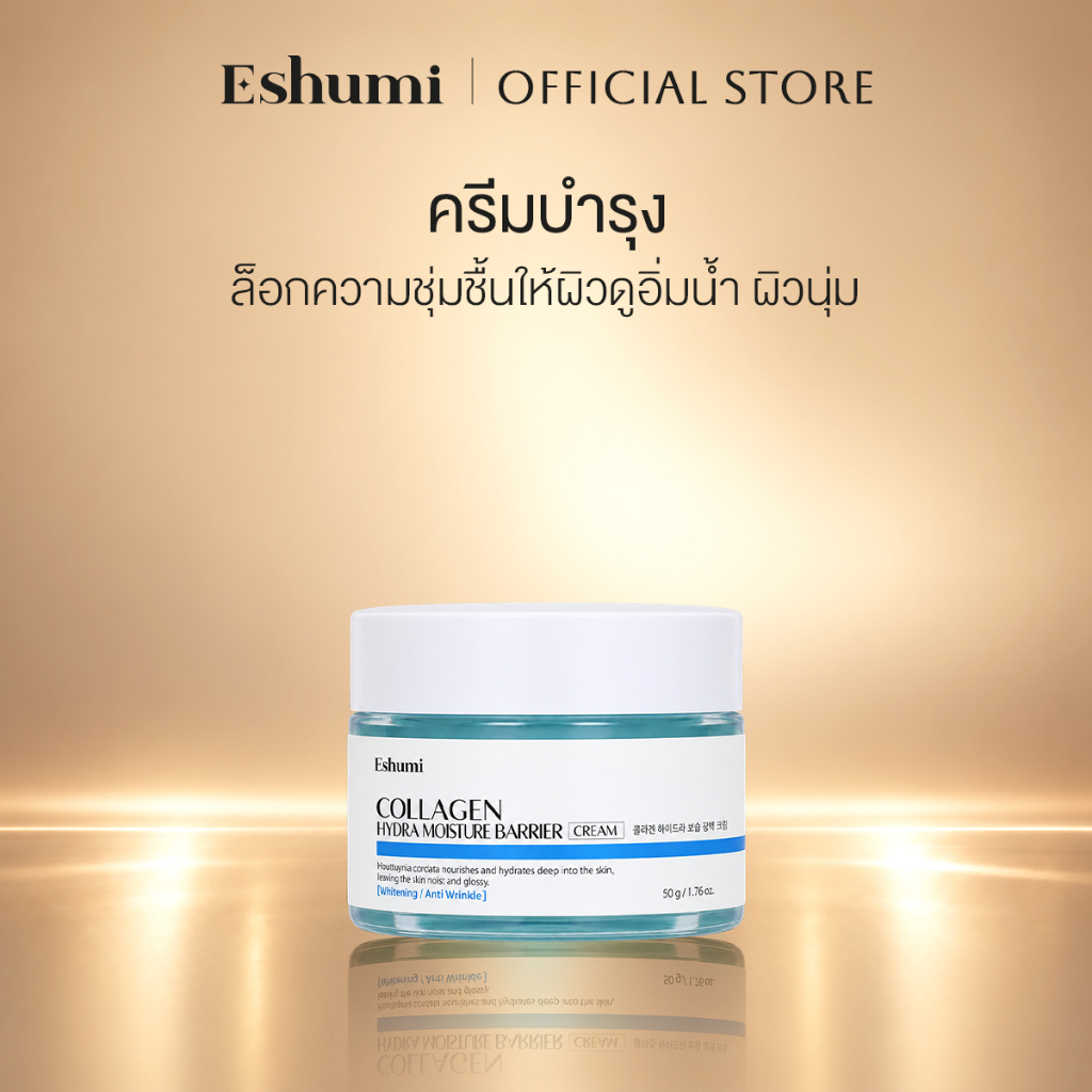 ESHUMI COLLAGEN HYDRA MOISTURE BARRIER CREAM 50G ครีมบำรุงผิวหน้าสูตรคอลลาเจน ช่วยเติมและคงความชุ่มช