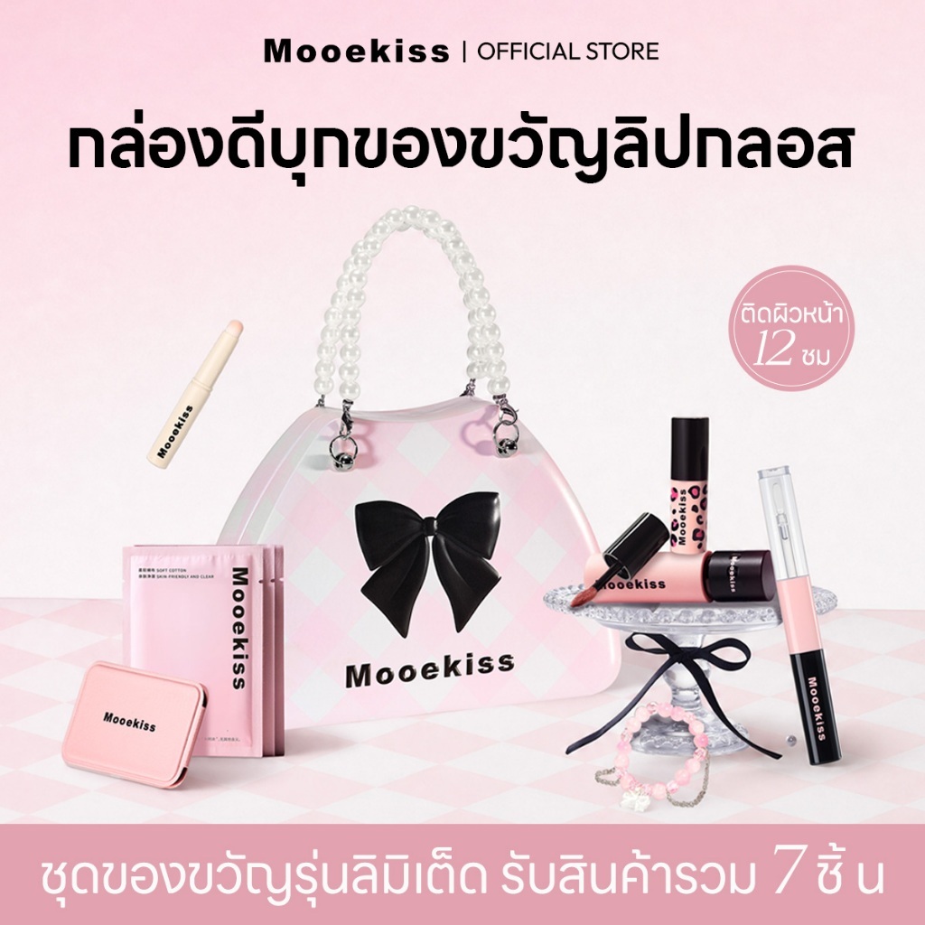 Mooekiss กระเป๋าถือสาวน้อย เซ็ตของขวัญ ลิปดิน+ลิปกลอส+เมคอัพ ชุด 7 ชิ้น ติดสีง่าย ติดทนนาน ของขวัญวันเกิด