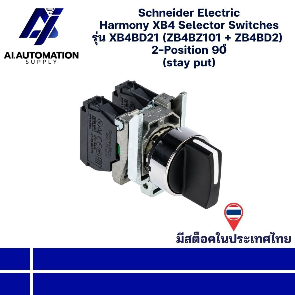 XB4BD21 (ZB4BZ101 + ZB4BD2) Schneider Electric Selector Switches 2 จังหวะ (รับประกันสินค้า 1 ปี ) มี