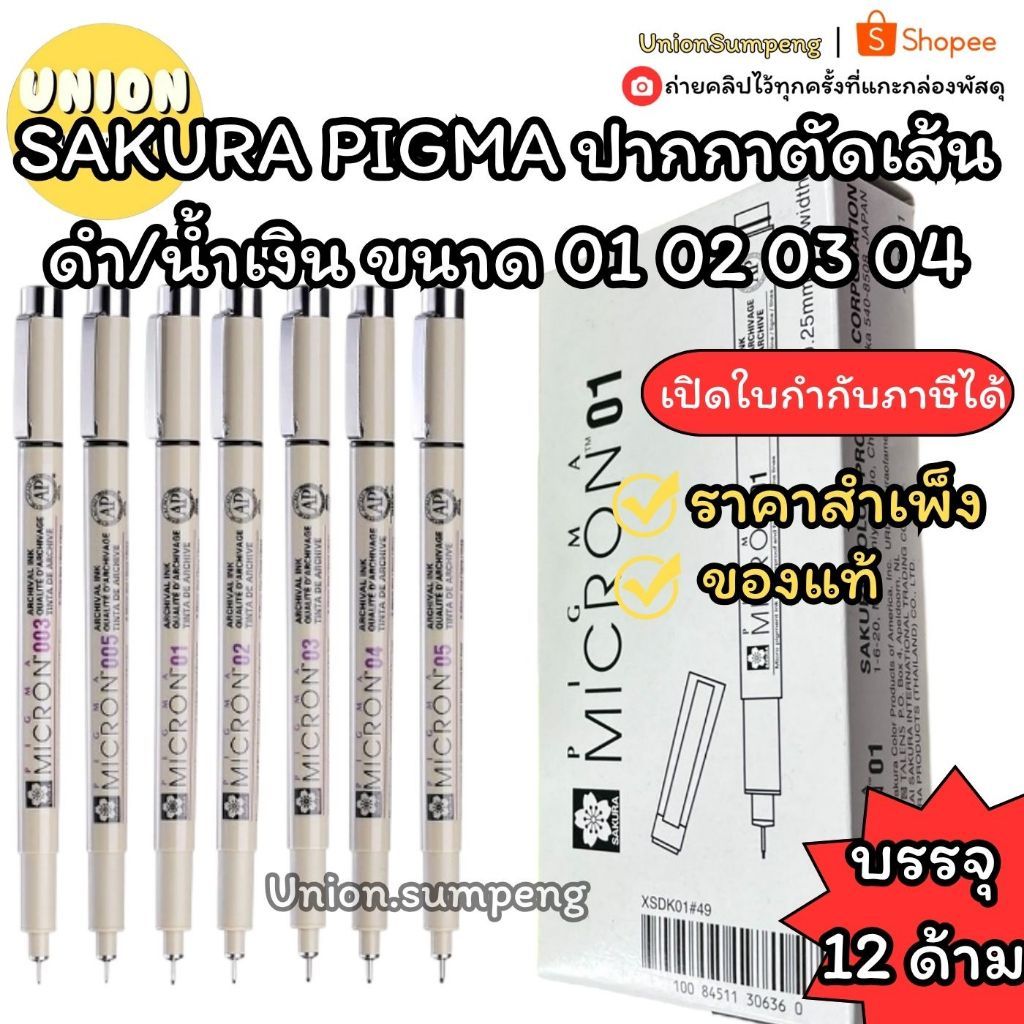 (USP) แท้ขายส่ง (กล่อง12ด้าม) SAKURA PIGMA ปากกาตัดเส้น ปากกาพิกม่า ซากุระ ดำ/น้ำเงิน ปากกาวาดรูป ขนาด 01 02 03 04 พิกมา