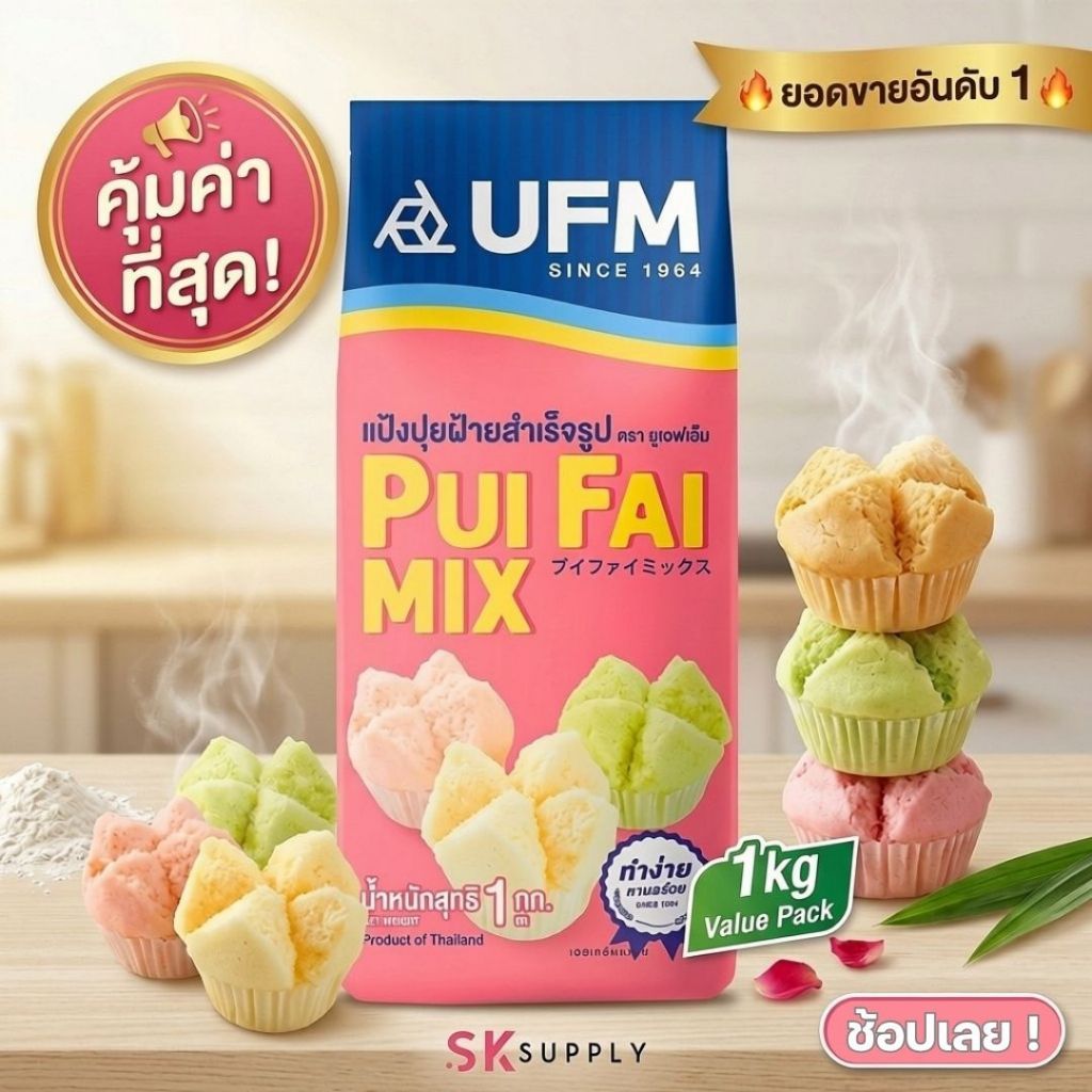 UFM ปุยฝ้ายมิกซ์ 1 กก. แป้งสำเร็จรูปสำหรับทำขนมปุยฝ้าย
