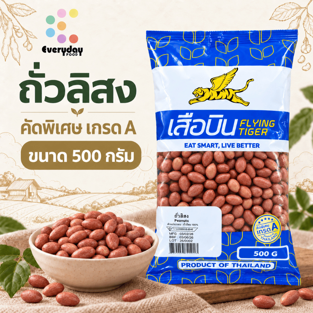 ตะกร้ารวมถั่วลิสง คัดพิเศษ เม็ดเต็ม คุณภาพดี (ขนาด 500 กรัม / 1 กิโลกรัม) | All Peanuts