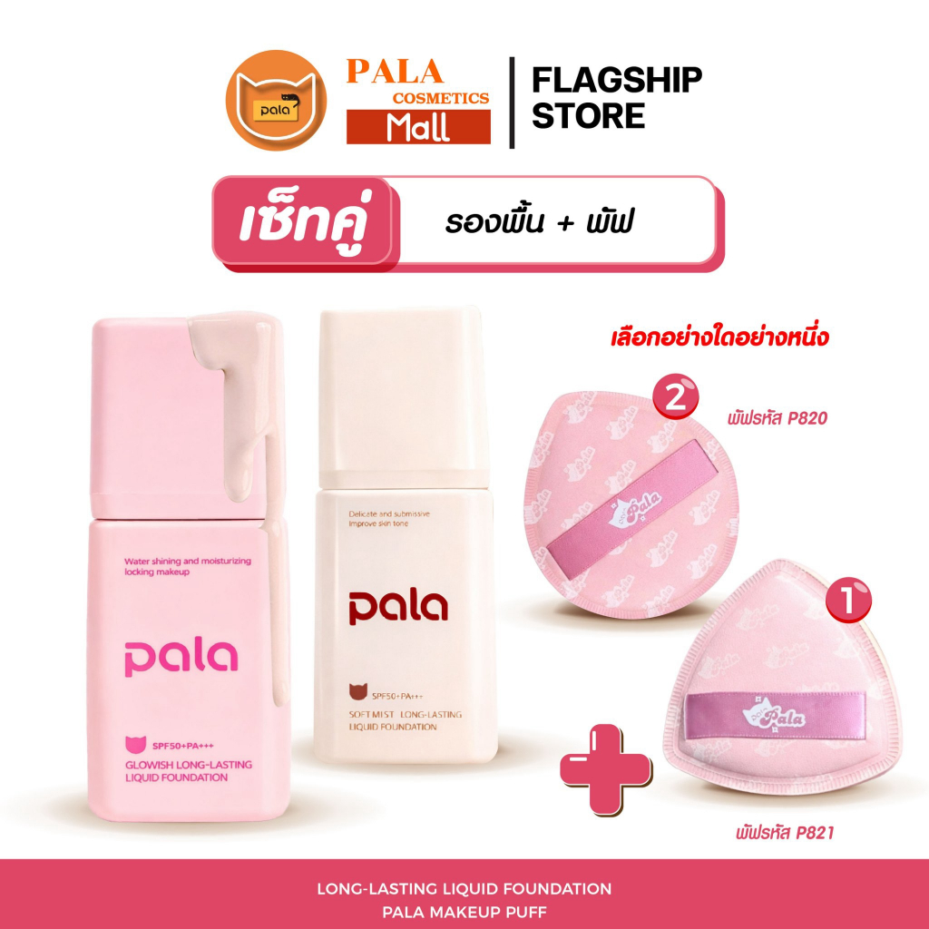 PALA ชุดแต่งหน้า[2 ชิ้น] รองพื้นกันน้ำเนื้อบางเบา ขนาด 30g. Soft Mist Long-Lasting Liquid Foundation แบรนด์ไทย มีอ.ย.