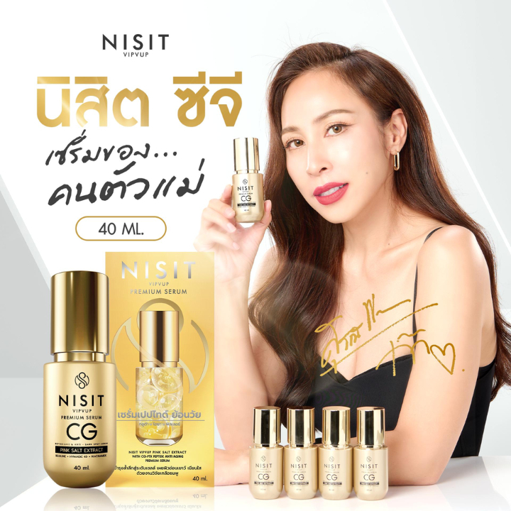 [นิสิตซีจี] NISIT CG เซรั่มขวดสีทองของคนไม่ยอมแก่ ปริมาณ 40 ml