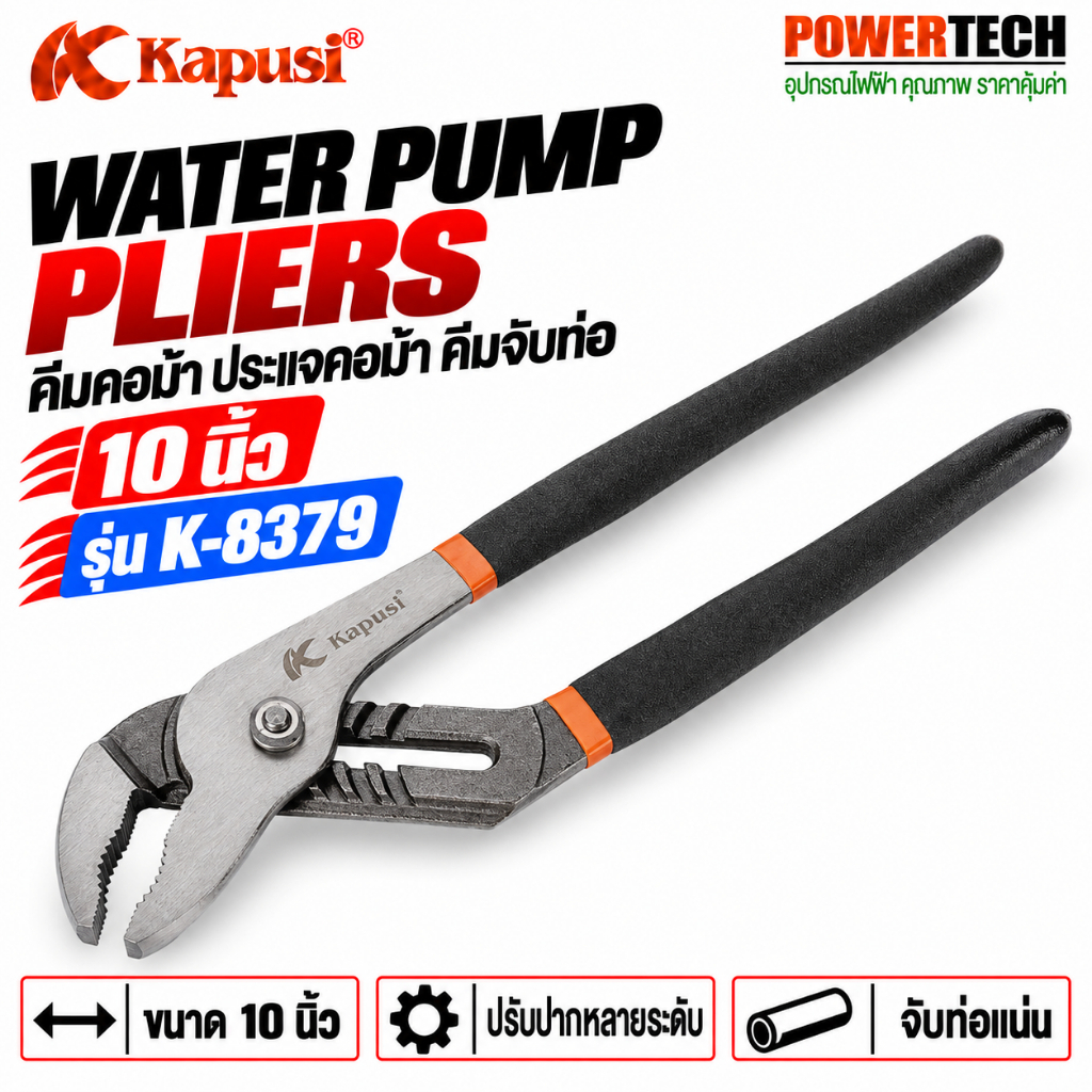 Kapusi คีมคอม้า ประแจคอม้า คีมจับท่อ WATER PUMP PLIERS ขนาด 10" รุ่น K-8379