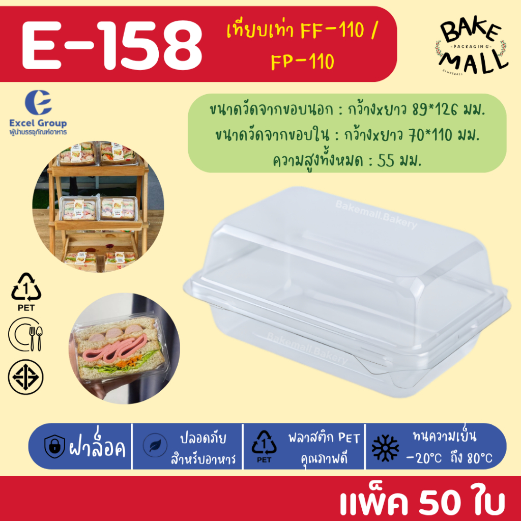 ราคาดีย์🥰✨✅ E-158 แพ็ค 50 ชิ้น ฝาล็อค  กล่องใส่แซนวิชเกาหลี  ขนาดเทียบเท่า FP-110