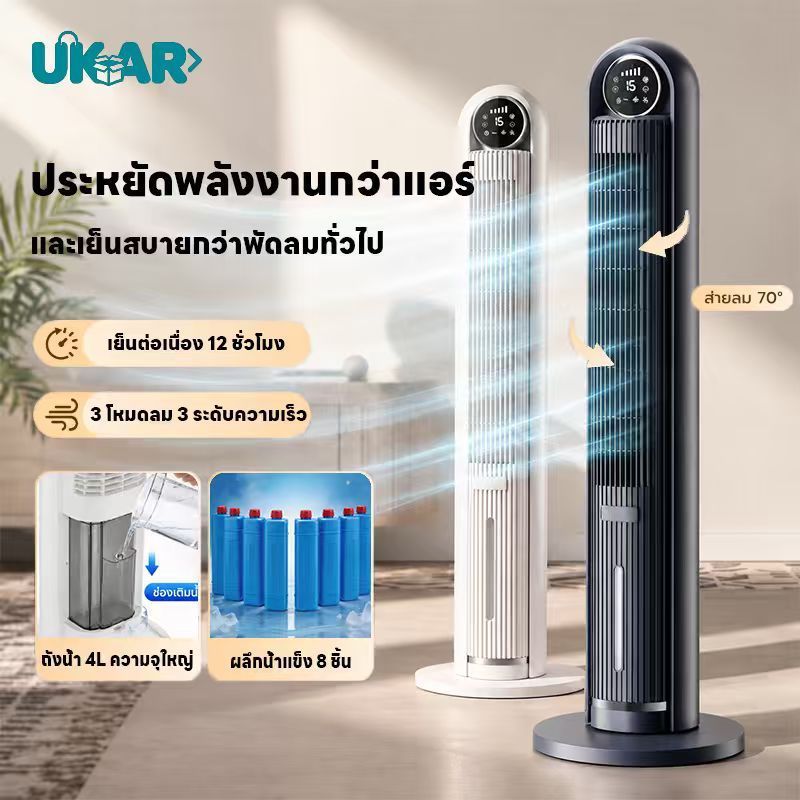UKAR เย็น 8 เท่า พัดลมทาวเวอร์ไอเย็น แอร์เย็นตั้งพื้น ลมธรรมชาติแม่และเด็ก เสียงเบา ถังน้ำ 4.2L แถมเจล 5 ชิ้น 1.02m