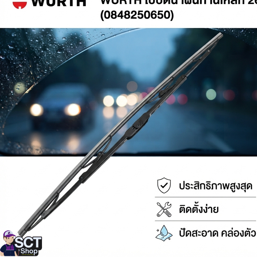 WURTH ใบปัดน้ำฝนก้านเหล็ก 26" (0848250650)