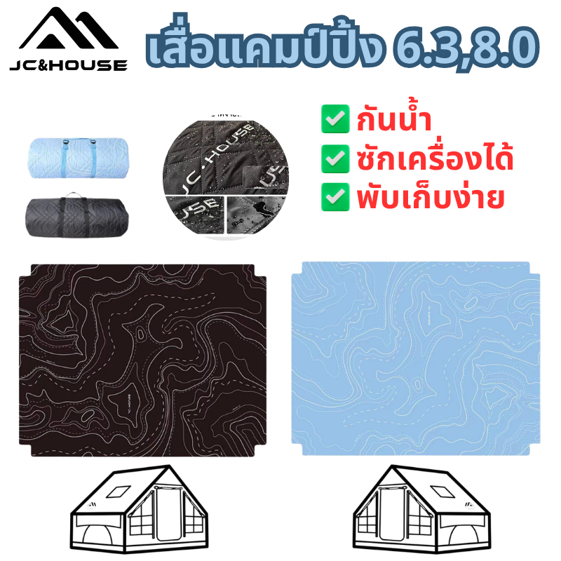 🔥JC HOUSE️️ 🔥เสื่อรองพื้นเต็นท์รุ่น 6.3m/8m/7.2m / 17.2 Pro กันความชื้น กันความเย็น ซักได้ พกพาสะดวก
