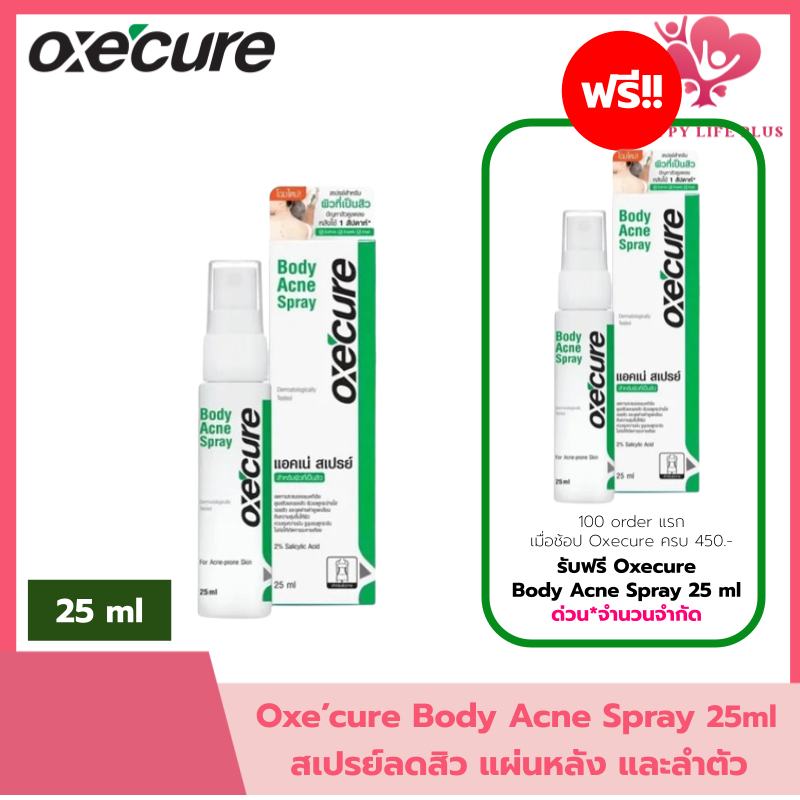 [สเปรย์ลดสิว] Oxe'cure สเปรย์ลดสิว แผ่นหลัง และลำตัว Body Acne Spray 25 ml ลดปัญหาสิวที่แผ่นหลัง และลำตัว oxecure