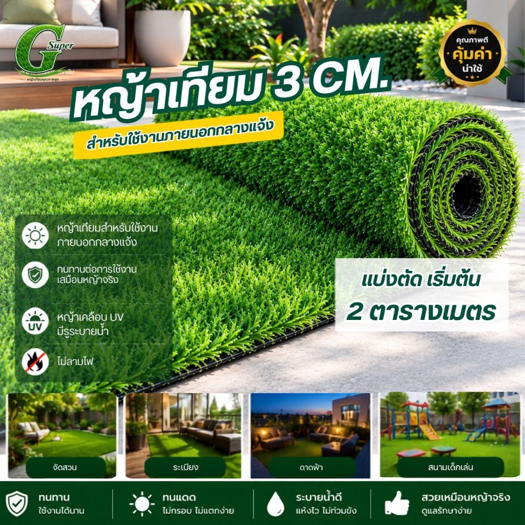 (แบ่งตัดเริ่มต้น 2 ตร.ม) หญ้าเทียม 3 CM หญ้าหนาฟูสวย เคลือบสารกัน UV มีรูระบายน้ำ ใช้ได้ทั้งภายนอกภายใน ตกแต่งสวน