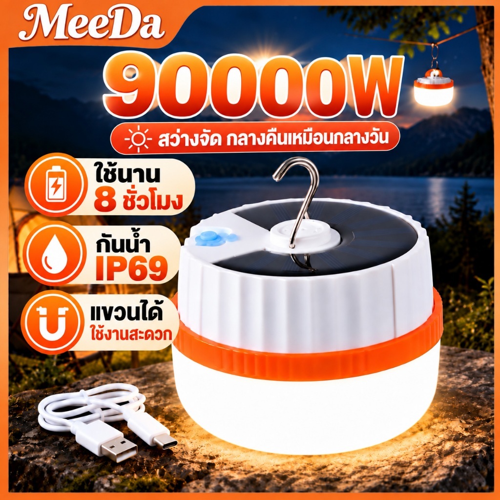 MeeDa หลอดไฟฉุกเฉิน LED ไร้สาย ไฟโซล่าเซลล์ ชาร์จ USB พกพา กันน้ำ 3 โหมด สำหรับแคมป์ปิ้ง ไฟดับ ใช้งา