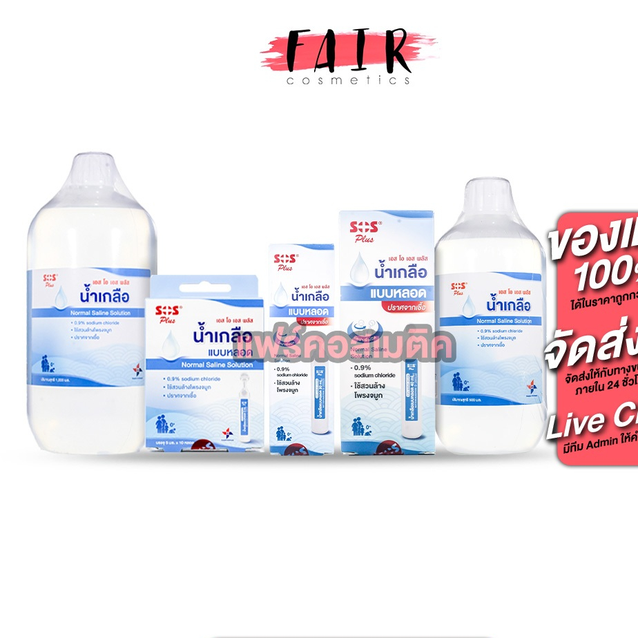 SOS Plus Normal Saline Solution เอสโอเอส พลัส น้ำเกลือ แบบหลอด [สินค้ามีให้เลือก 5 แบบ] ล้างจมูก พกพา สะดวก