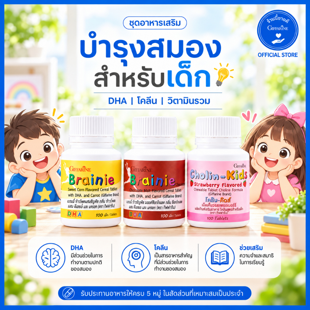 อาหารเสริมเด็ก วิตามินเด็ก กิฟฟารีน ชุดบำรุงสมอง DHA โคลีน Giffarine Brainie + Cholin-Kids ข้าวโพด ช็อกโกแลต