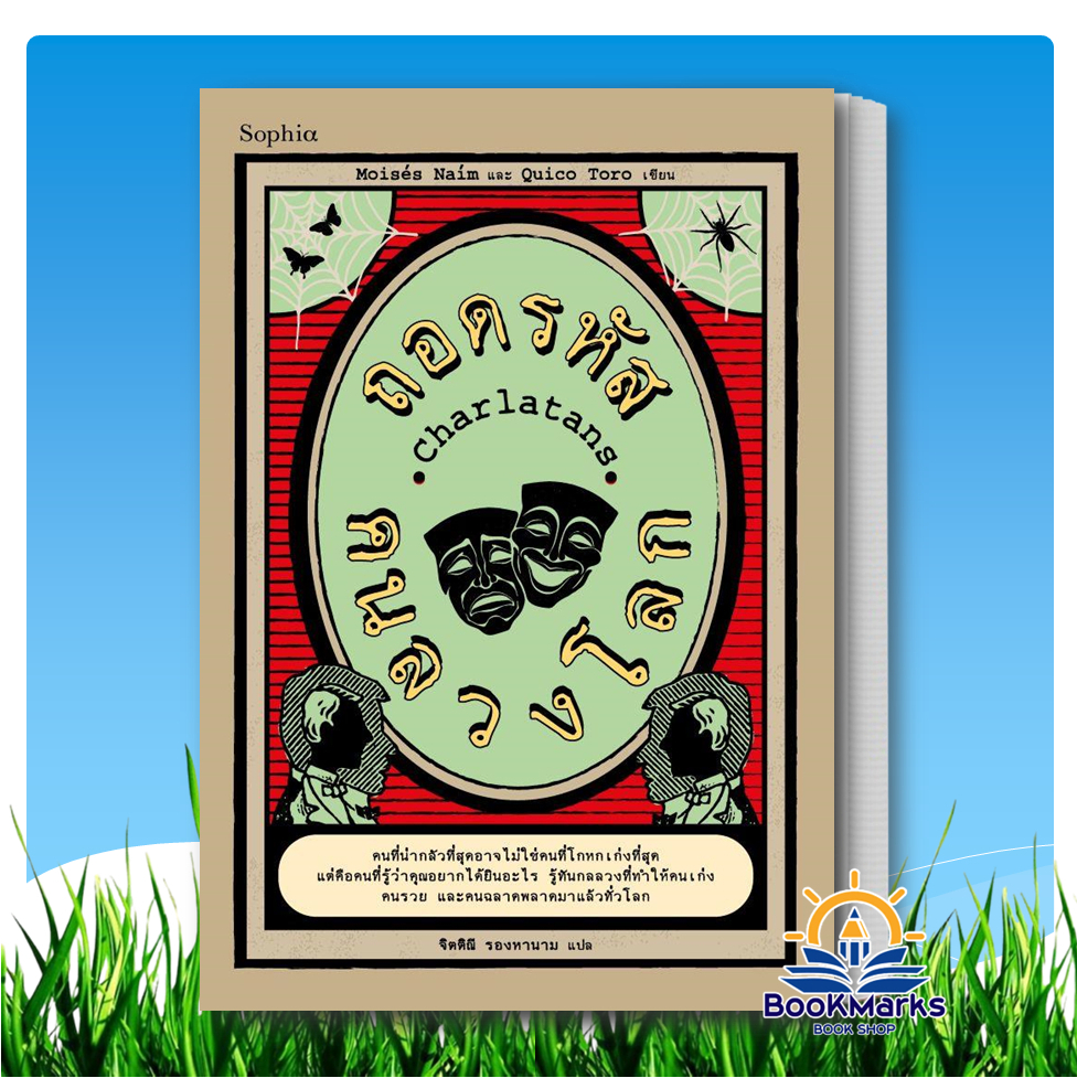 Charlatans ถอดรหัสคนลวงโลก ผู้เขียน: Moises Naim/Quico Toro สำนักพิมพ์: Sophia BK01
