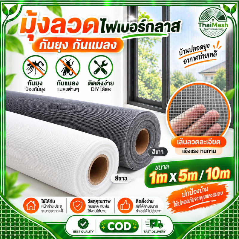 มุ้งลวดไฟเบอร์กลาส กันยุง กันแมลง สีเทา/สีขาว ขนาด 1m x 5m 10m ตาข่ายมุ้งหน้าต่าง ประตู DIY ติดตั้งง่าย แข็งแรง