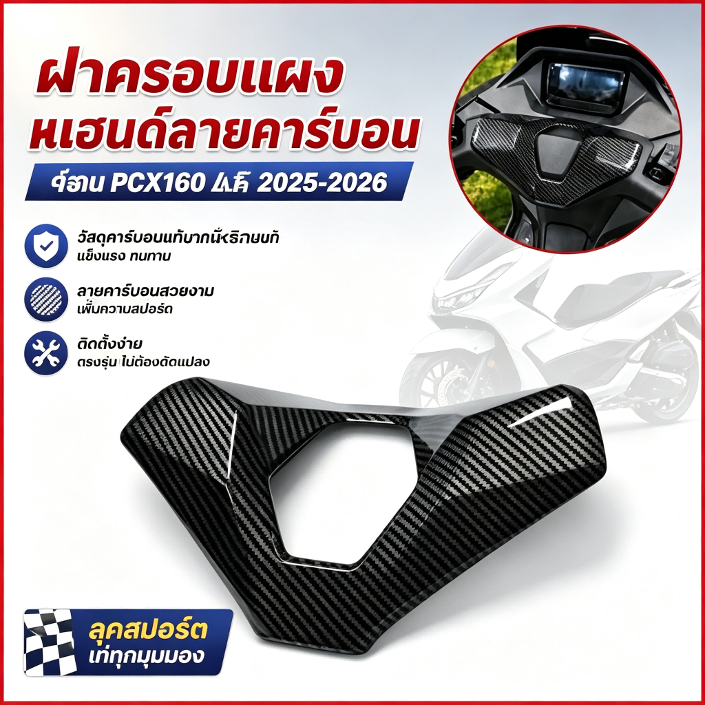 [พร้อมส่ง] ครอบแฮนด์ PCX160 2025-2026 ลายคาร์บอนเคฟล่า แผ่นปิดแฮนด์หน้า พรีเมียม | ของแต่ง PCX