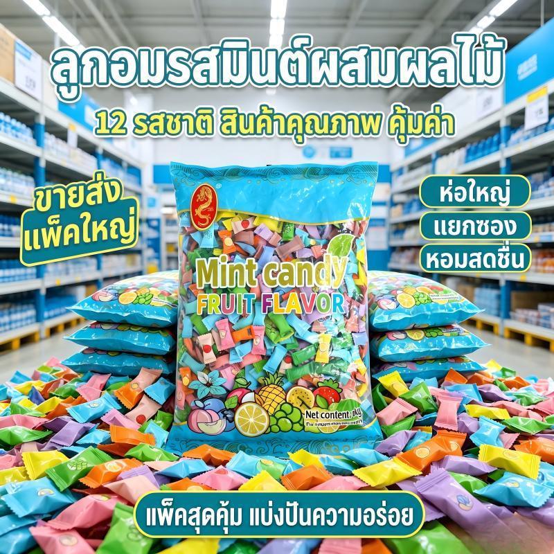 THTB-มิ้นท์ ลูกอมมิ้นท์ 1kg 12 ชนิดของรสชาติผลไม้ วิตามินซีสูง ไร้น้ำตาล เย็นสดชื่นชุ่มคอ แก้ง่วง ดับกลิ่นปาก อมเพลิน