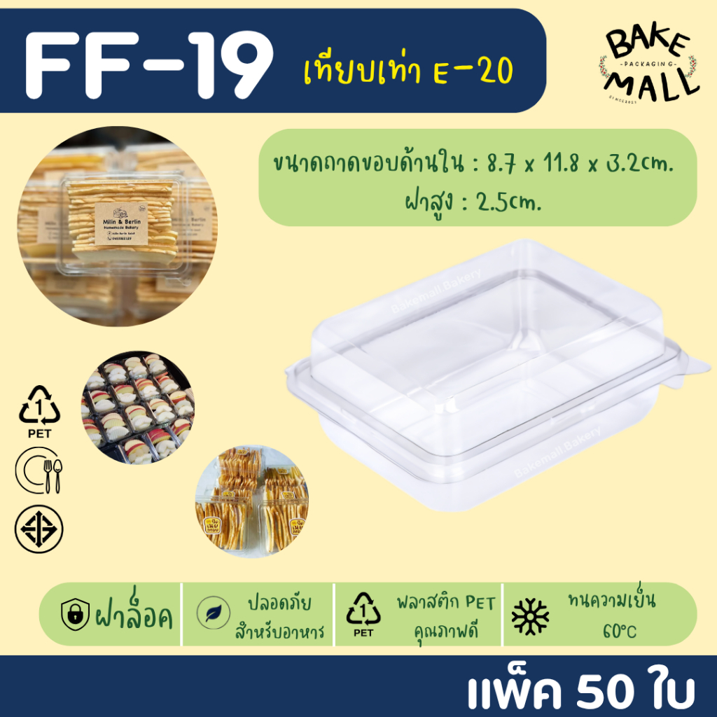 ราคาถูกมาก✅🥰 FF-19 แพ็ค 50 ใบ เทียบเท่า E-20 /  กล่องใส่ขนม ใส่แซนวิช เบเกอรี่ ff-19 ff19 e20 e-20 ก