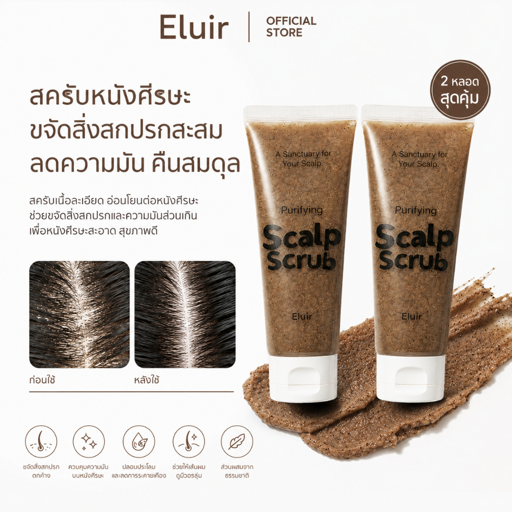 สองแพ็ค ป้องกันผมร่วง สครับหนังศีรษะ กระตุ้นผมเส้นใหม่ ลดปัญหาผมมัน คันหัว ระคายเคือง รังแค Purifying Scalp Scrub Eluir