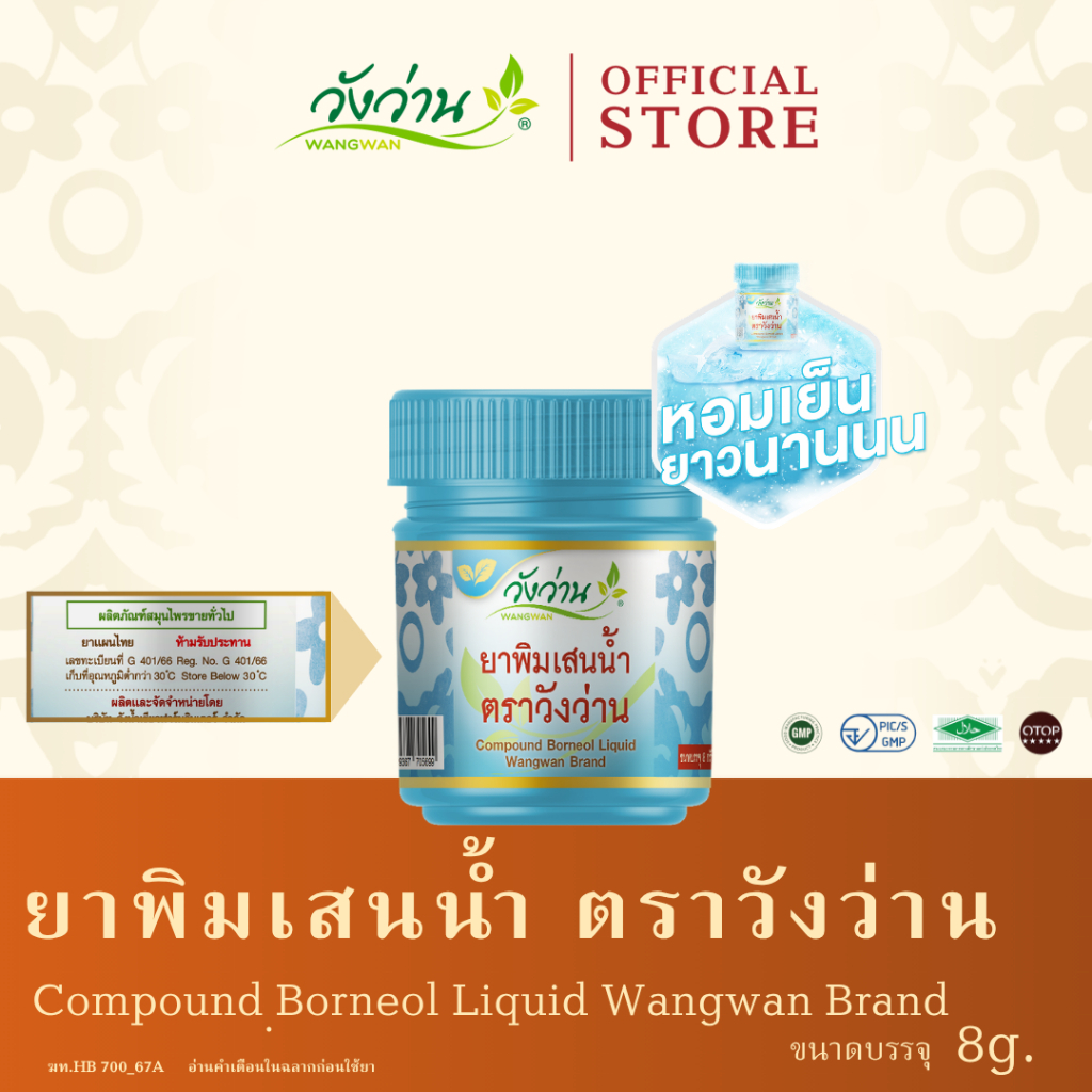 Wangwan (วังว่าน) ยาดมพิมเสนน้ำ ตราวังว่าน ขนาด 8 มล. (Compound ฺBorneol Liquid Wangwan Brand 8 ml.)