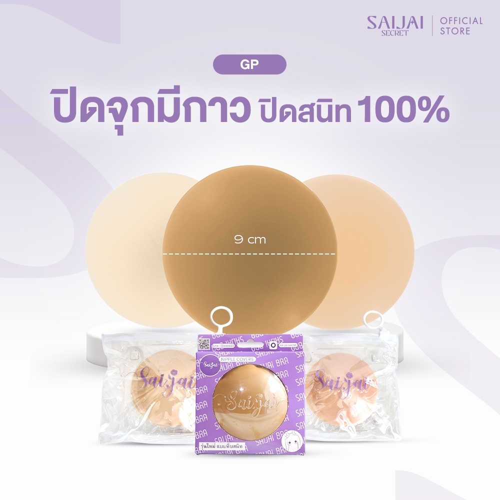 GP ปิดจุกมีกาวแบบทึบ ปิดจุกสนิท 100%