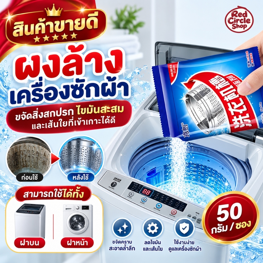 พร้อมส่ง ผงล้างเครื่องซักผ้า ทำความสะอาดเครื่องซักผ้า ช่วยล้างเครื่องซักผ้า สิ่งอุดตัน ขนาด 50 กรัม