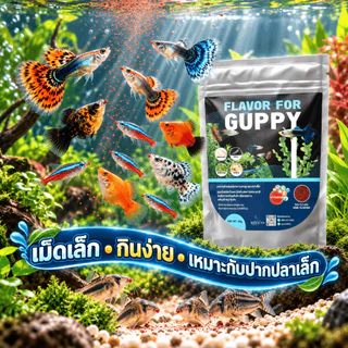 FLAVOR FOR GUPPY 50g. อาหารปลาหางนกยูง เม็ดเล็ก ปลาทานง่าย